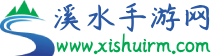 溪水‌手游网